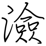 澰: 钢笔楷书