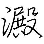 澱: 钢笔楷书