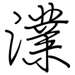 澲: 钢笔楷书