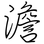 澹: 钢笔楷书