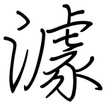 澽: 钢笔楷书