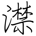 澿: 钢笔楷书