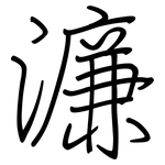 濂: 钢笔楷书