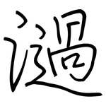 濄: 钢笔楷书