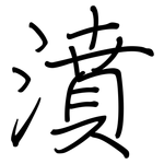 濆: 钢笔楷书