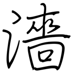 濇: 钢笔楷书