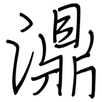 濎: 钢笔楷书