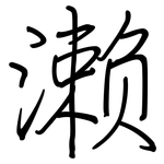 濑: 钢笔楷书
