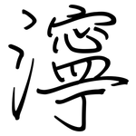 濘: 钢笔楷书 濘: 钢笔楷书
