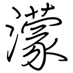 濛: 钢笔楷书