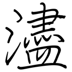 濜: 钢笔楷书