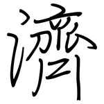 濟: 钢笔楷书 濟: 钢笔楷书