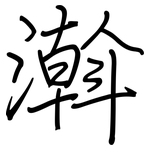 濣: 钢笔楷书