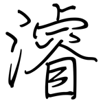 濬: 钢笔楷书