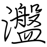 瀊: 钢笔楷书