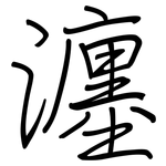 瀍: 钢笔楷书