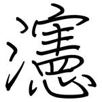 瀗: 钢笔楷书