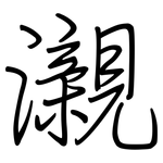 瀙: 钢笔楷书