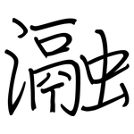 瀜: 钢笔楷书