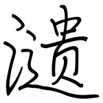 瀢: 钢笔楷书