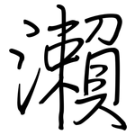 瀨: 钢笔楷书