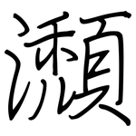 瀩: 钢笔楷书