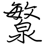 瀪: 钢笔楷书
