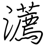 瀳: 钢笔楷书