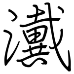 瀻: 钢笔楷书