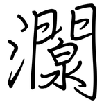 灁: 钢笔楷书