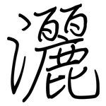 灑: 钢笔楷书 灑: 钢笔楷书