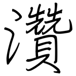 灒: 钢笔楷书