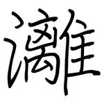 灕: 钢笔楷书