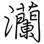 灡: 钢笔楷书