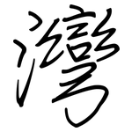 灣: 钢笔楷书 灣: 钢笔楷书