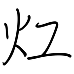 灴: 钢笔楷书