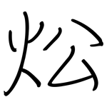 炂: 钢笔楷书