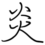 炎: 钢笔楷书 炎: 钢笔楷书