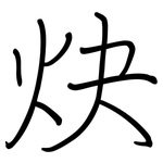 炔: 钢笔楷书