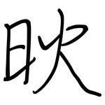 炚: 钢笔楷书