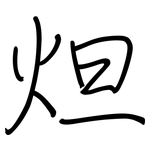 炟: 钢笔楷书