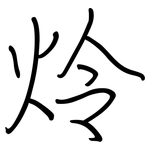 炩: 钢笔楷书