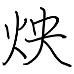 炴: 钢笔楷书
