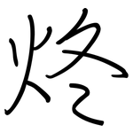 炵: 钢笔楷书