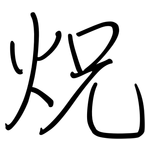 炾: 钢笔楷书