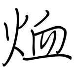 烅: 钢笔楷书