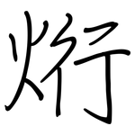 烆: 钢笔楷书