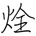 烇: 钢笔楷书