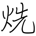烍: 钢笔楷书