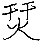 烎: 钢笔楷书